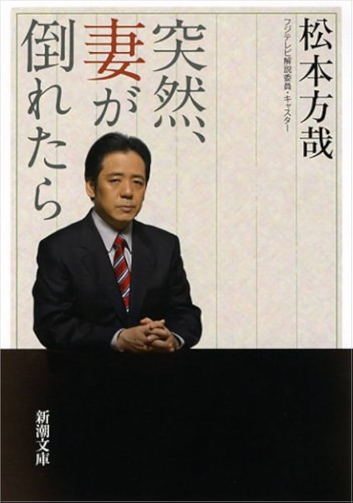 Amazon.co.jp: 突然、妻が倒れたら (新潮文庫 ま 40-1) : 松本